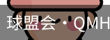 qm球盟会